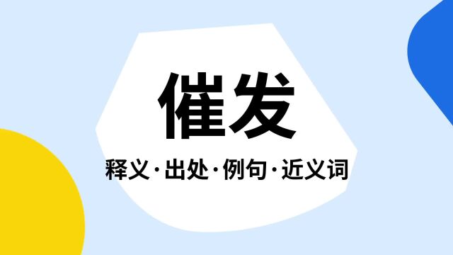 “催发”是什么意思?