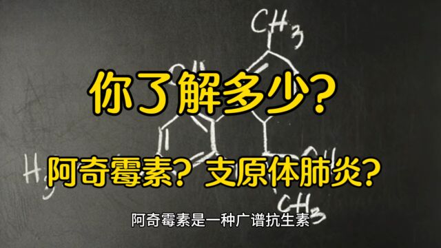 阿奇霉素?支原体肺炎?你了解多少?