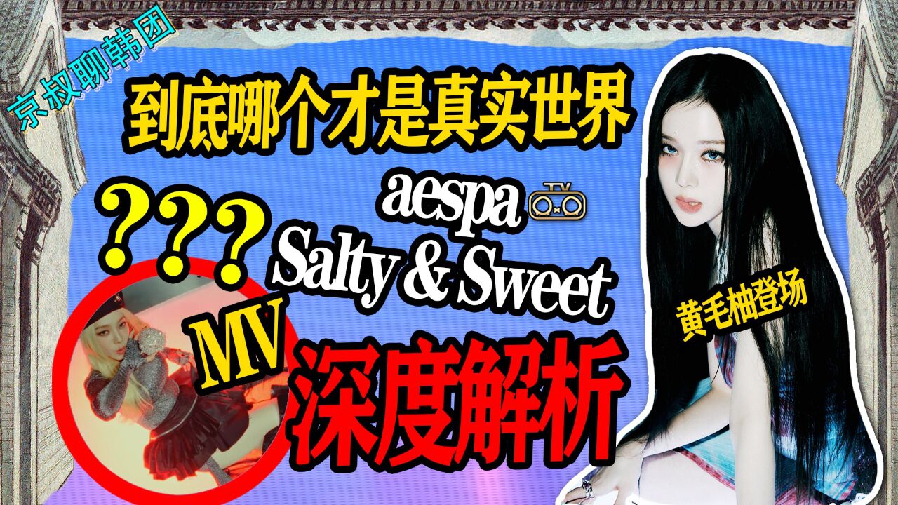 N.543 aespa SaltySweet深度解析!到底哪个才是真实的世界?【老北京聊韩团】