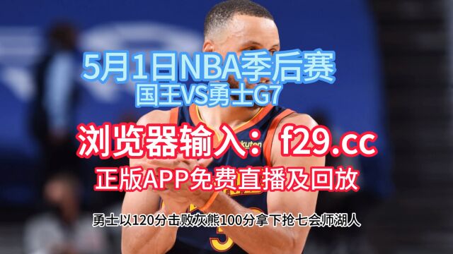 NBA录像回放:勇士VS国王全场录像回放中文在线高清观看完整版