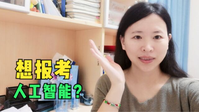 浙江大学的人工智能图灵班学什么?想报考人工智能专业的进来