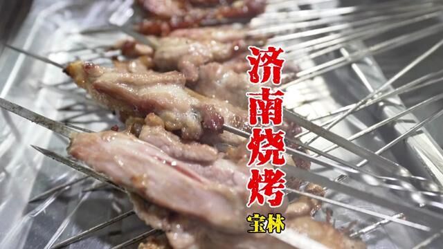 济南的特色烧烤,没有菜单全凭投喂 #同城美食 #美食探店 #烧烤 #济南美食