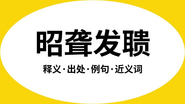 “昭聋发聩”是什么意思?