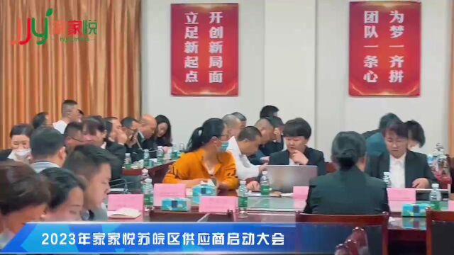 2023家家悦苏皖区供应商启动大会