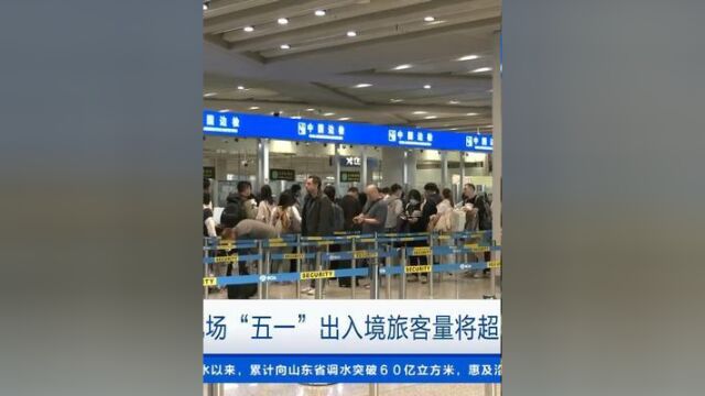 北京两大机场“五一”出入境旅客量将超13万人次