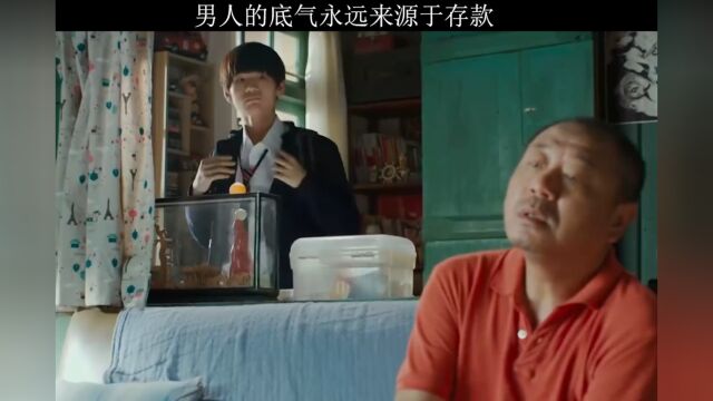 男人的底气永远来源于存款