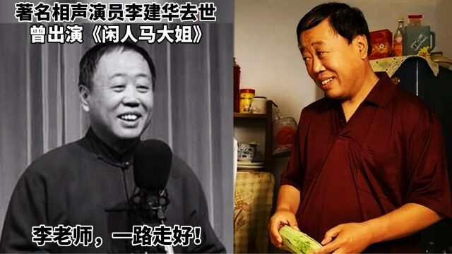 李建华去世享年67岁,生前做过11次手术,前天看中医最后露面曝光