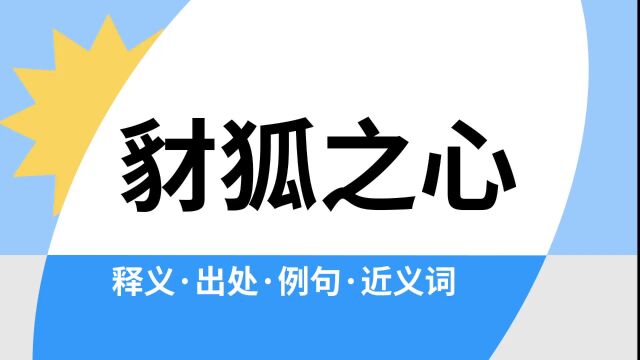 “豺狐之心”是什么意思?