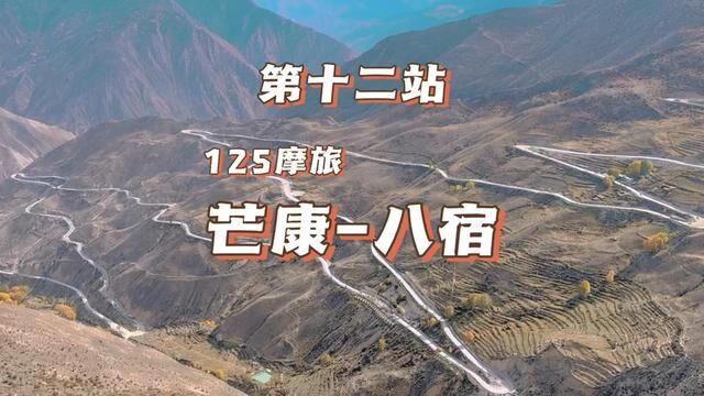 驶在318绕了72拐只为感受路的坎坷,愿72拐走尽了人生所有弯路,从此人生尽是坦途#318川藏线 #125摩托去西藏 #72拐