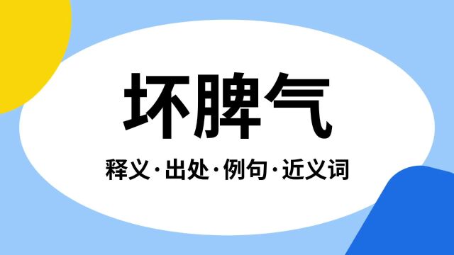 “坏脾气”是什么意思?