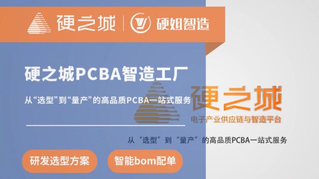 硬之城PCBA&硬姐智造pcba打样10天交付