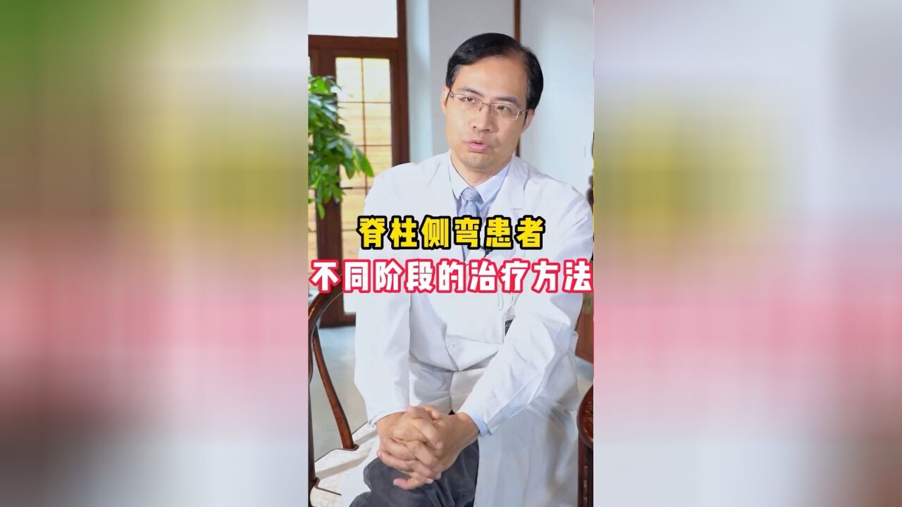 脊柱侧弯患者不同阶段的治疗方法