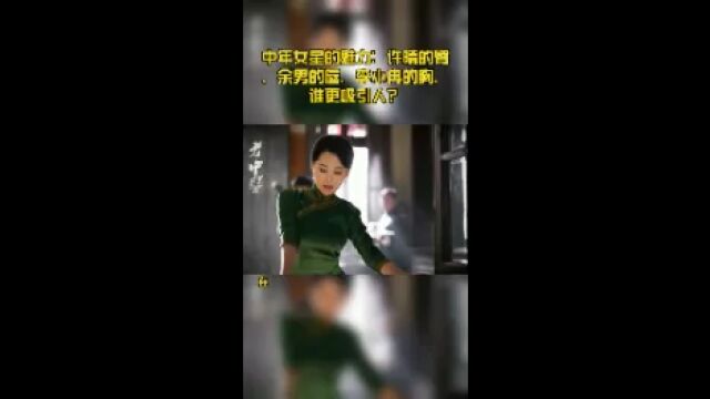 中年女星的魅力:许晴的臀、余男的唇、李小冉的胸,谁更吸引人?