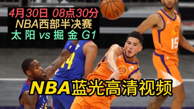 NBA半决赛G1官方直播:太阳vs掘金在线视频直播(在线)高清观看