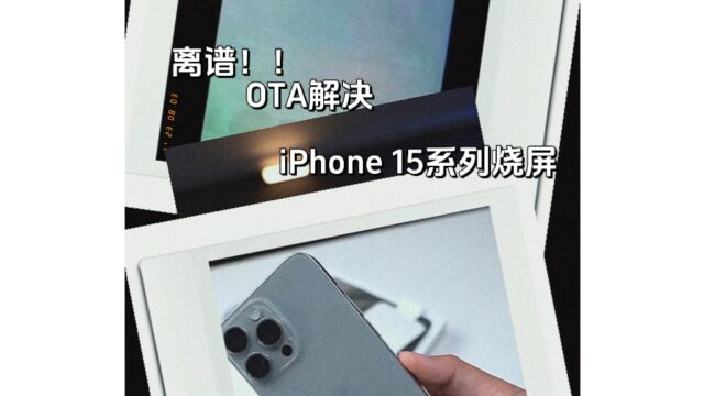 【叶锦川】iPhone烧屏OTA解决烧屏?离谱 成片