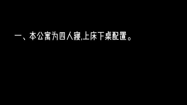 本寝室绝对正常,绝对安全