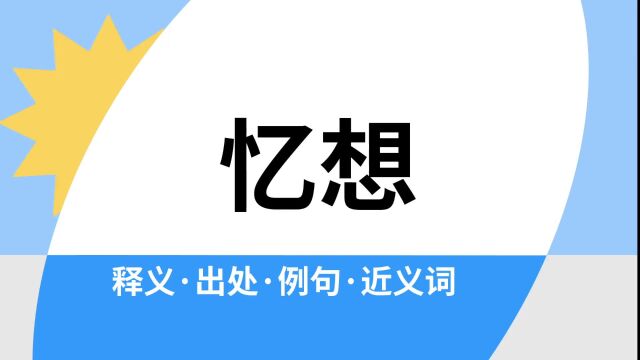 “忆想”是什么意思?