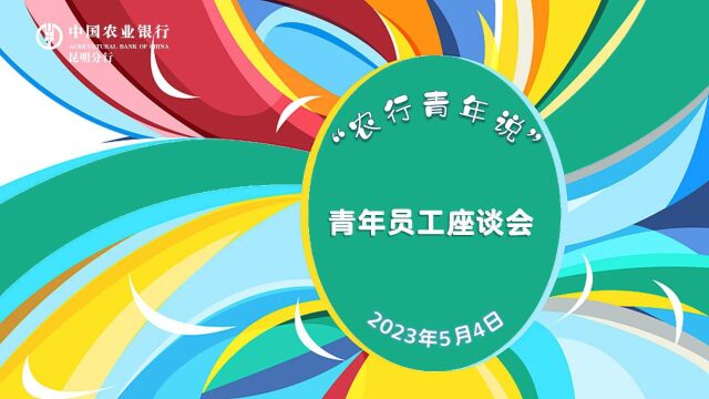 “农行青年说”青年员工座谈会