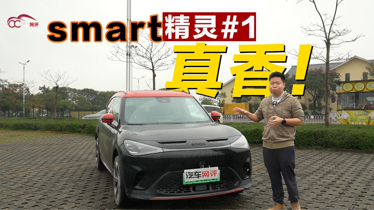 smart精灵#1巴博斯版:不到30万的纯电性能车,究竟有多“香”