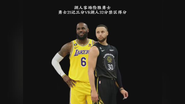 湖人险胜勇士!21记三分VS 禁区32分! #湖人击败勇士1比0领先 #NBA故事汇 #NBA创作营分现金