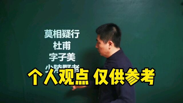 《莫相疑行》杜甫|集贤学士如堵墙,观我落笔中书堂