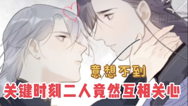 漫画解说:[一骗丹心]义无反顾去救人,危险时刻互相关照,这是之前素不相识吗