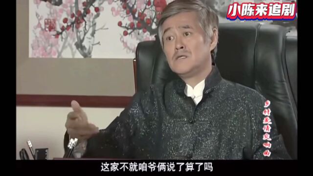 乡村爱情:大拿跟天来说只要不道歉,以后就把公司交给他,天来高兴的当场叫爸