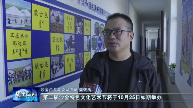 第二届沙金蒙古族满族乡特色文化艺术节正紧张筹备中