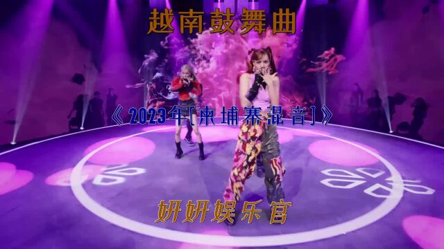 酷炫的音乐盛宴越南鼓dj嗨曲