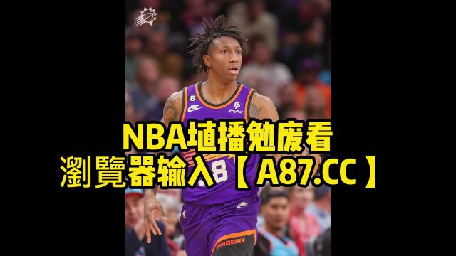 NBA官方免费直播:掘金vs太阳(中文) 在线比赛高清观看直播太阳