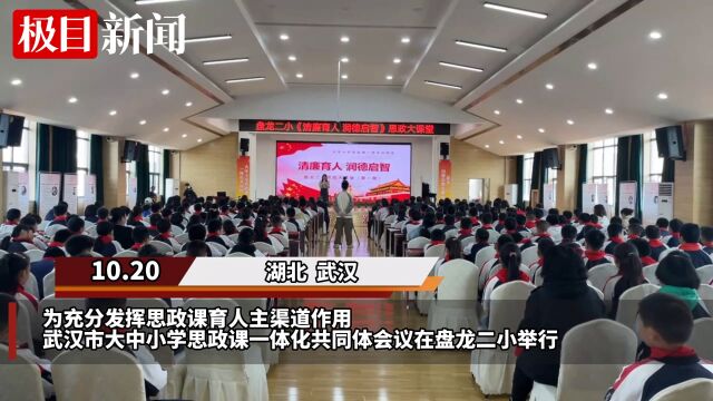 【视频】守护“拔节孕穗期” 武汉黄陂推进大中小学思政课一体化