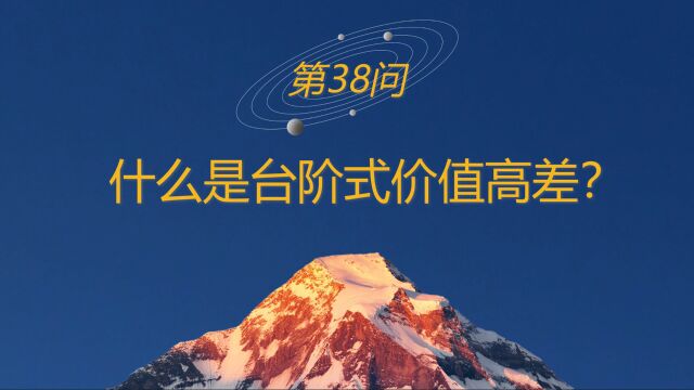 高山战略百问38:什么是台阶式价值高差?