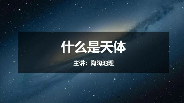 高中地理必修第一册1.1.1《什么是天体》