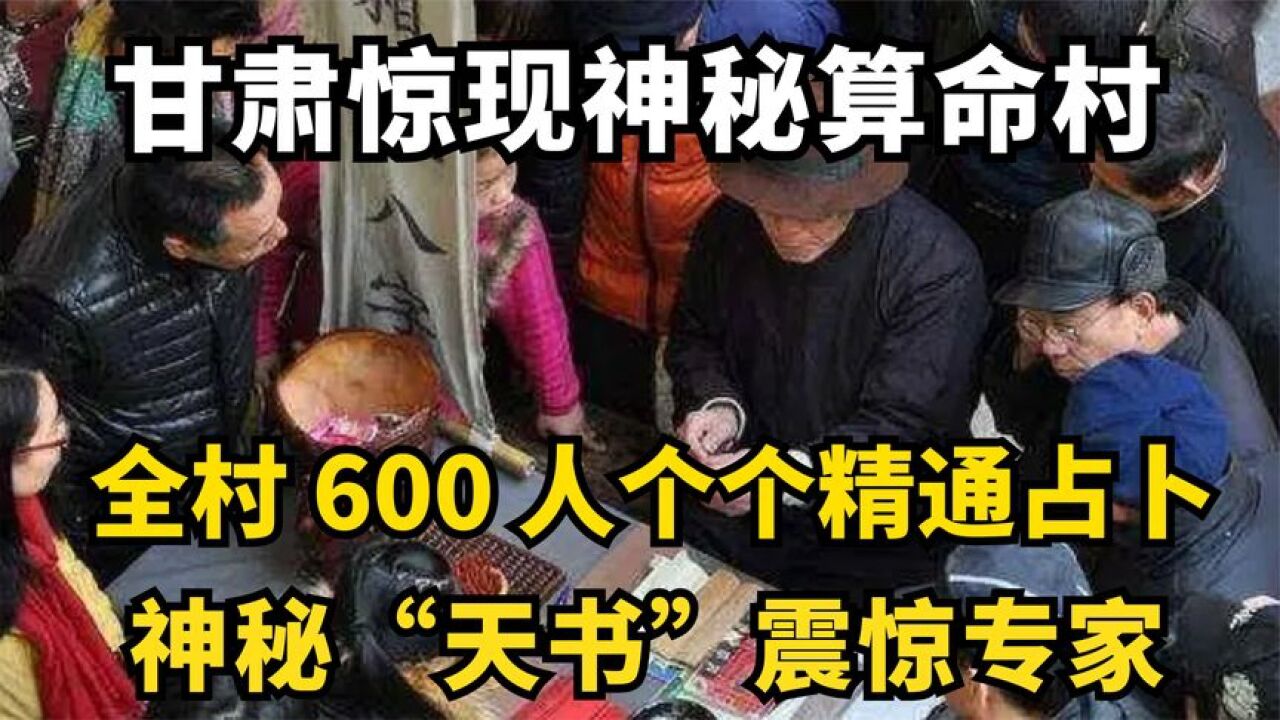 甘肃惊现神秘算命村,全村600人都精通占卜,记者探访发现秘密