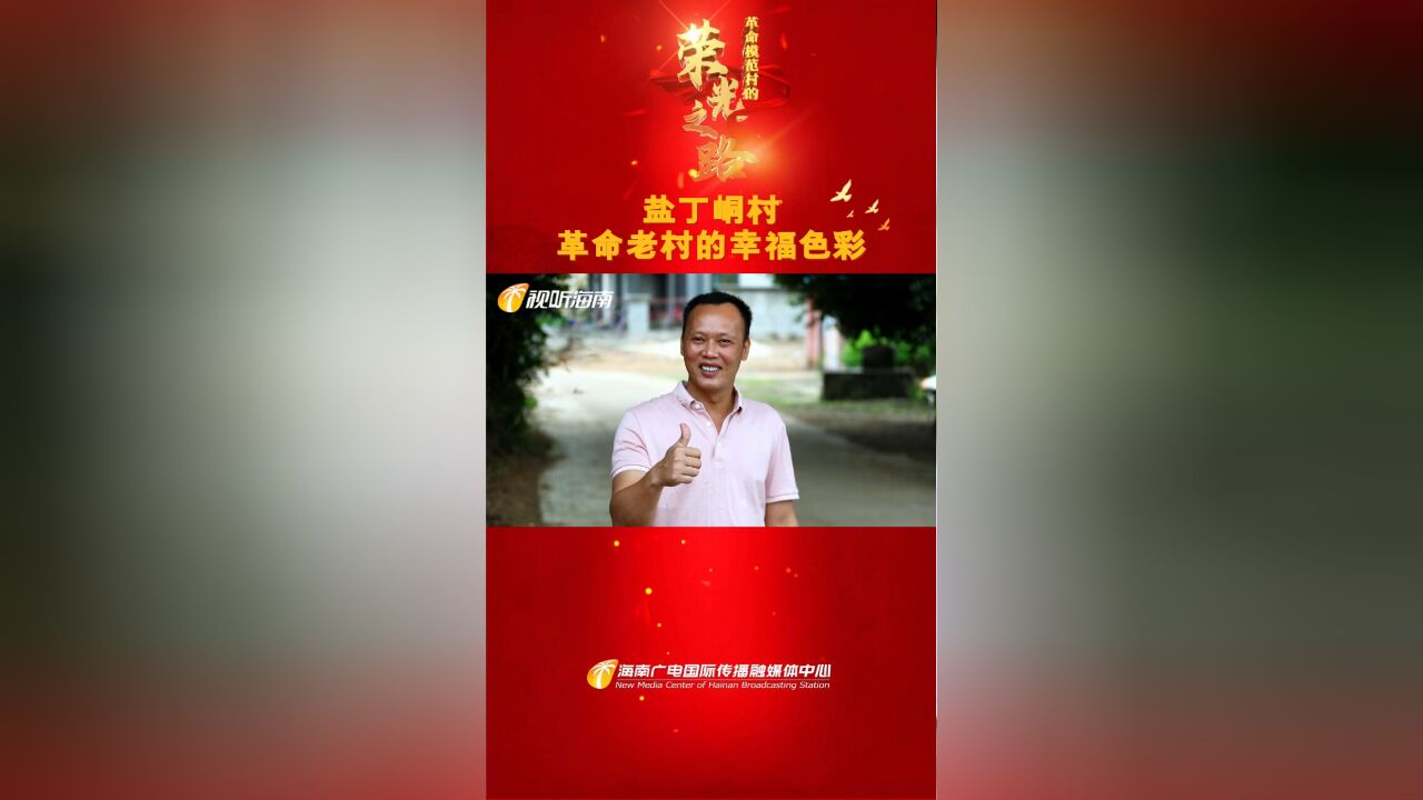 盐丁峒村:革命老村的幸福色彩