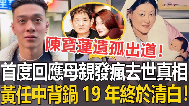 陈宝莲遗孤出道  首度公开母亲发疯去世真相!意外牵出生父身份!黄任中背锅19年终于清白!