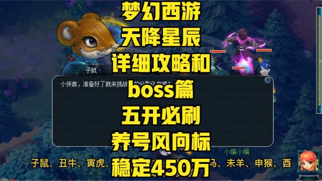 梦幻天降星辰详细攻略和boss篇,五开必刷养号风向标,稳定收入450万