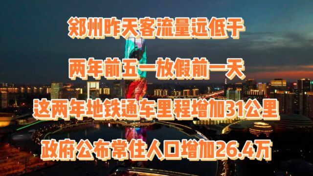 郑州昨天五一放假地铁客流量比两年前同期少17万多人次