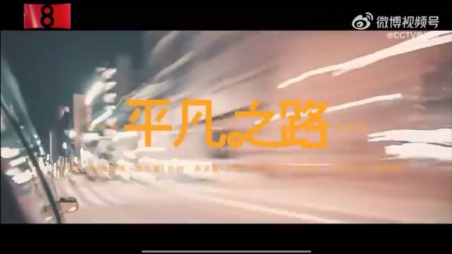 电视剧《平凡之路》同名主题曲MV