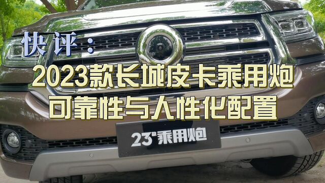 快评:2023款长城皮卡乘用炮可靠性与人性化配置