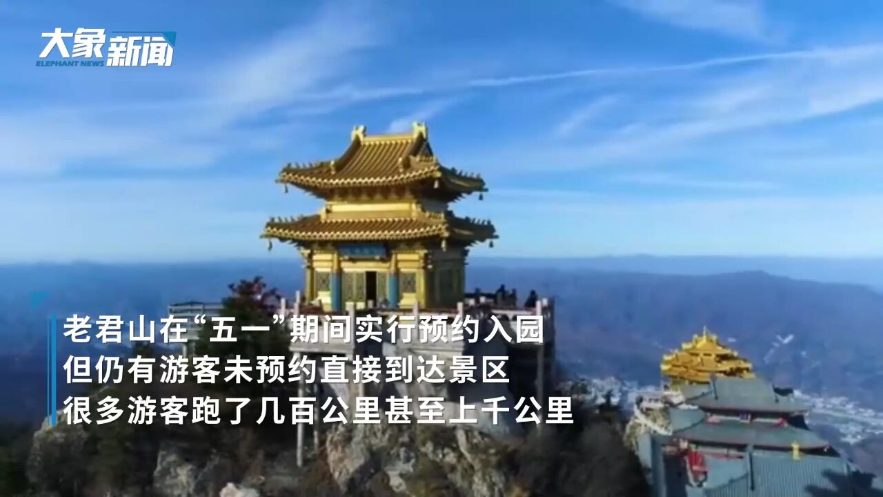 五一游洛阳人气“爆棚” 老君山给未能入园游客打“旅行欠条” logo 大象新闻