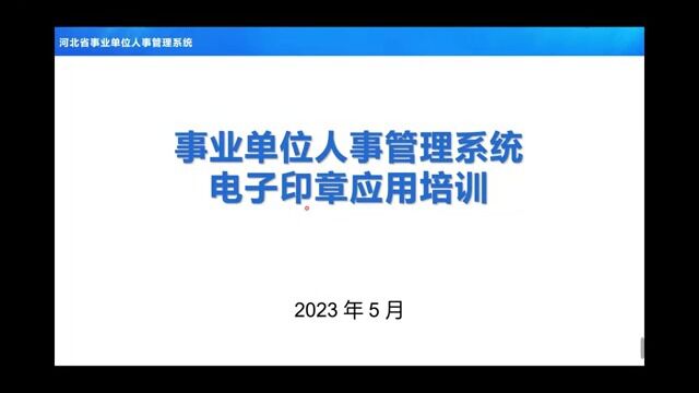 人事管理系统电子印章培训