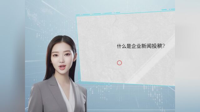 什么是企业新闻投稿?稿件宣发媒体软文品牌公司口碑建设