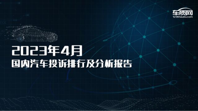 2023年4月国内汽车投诉排行榜