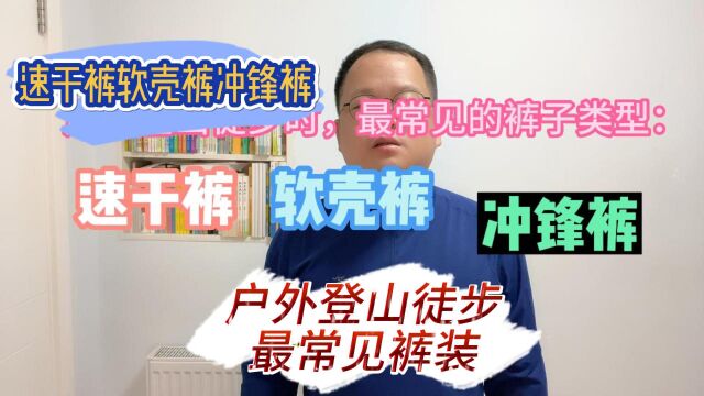 速干裤软壳裤冲锋裤,带你详细了解户外登山徒步最常见的裤装