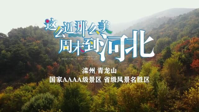 #这么近那么美周末到河北 滦州青龙山#唐山 #滦州