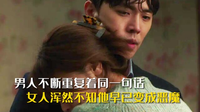 《怪奇宅》第二章,男人在女友身边不断重复着一句话,女人浑然不知男友早已变成恶魔