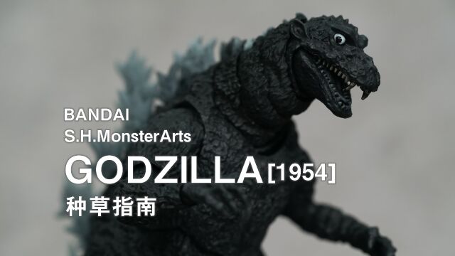 【种草指南】万代 S.H.MonsterArts 哥斯拉 [1954] 