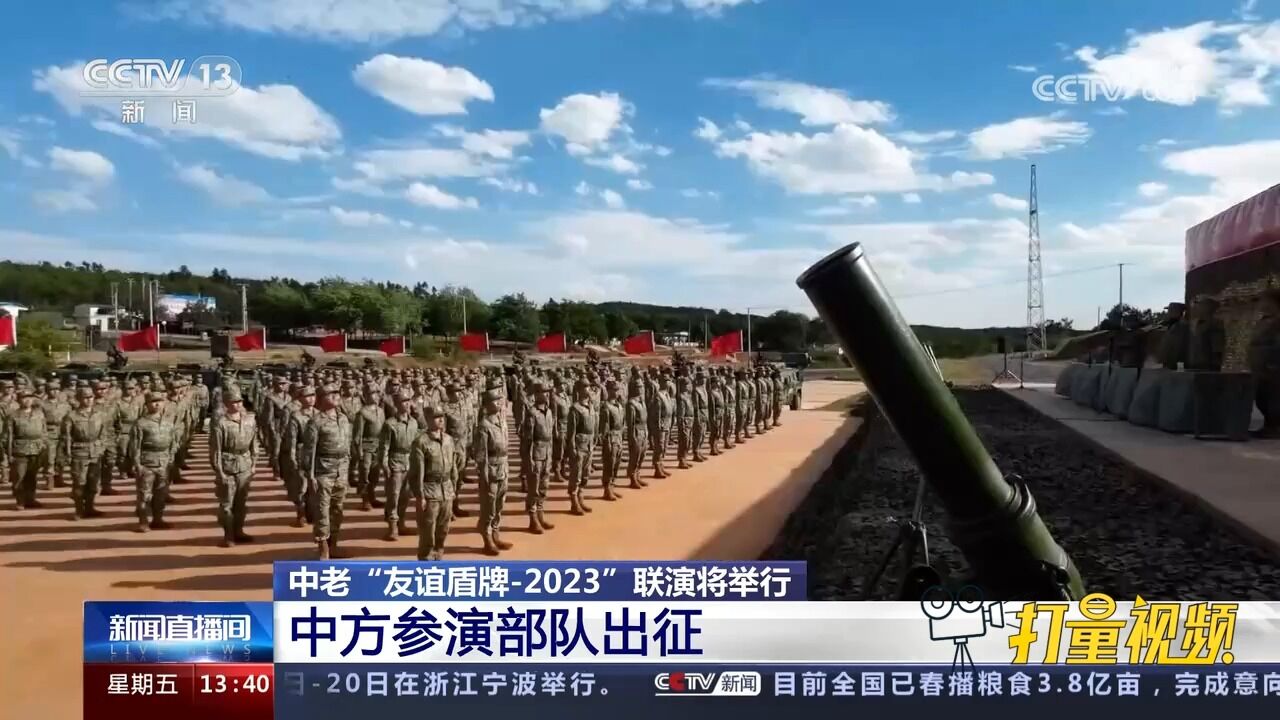 中老“友谊盾牌2023”联演将举行,中方参演部队出征