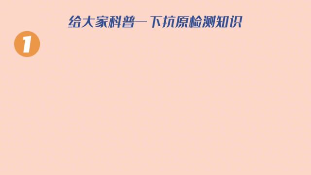 不要再浪费抗原了,要正确使用!